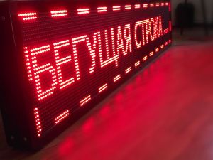 Бегущая строка